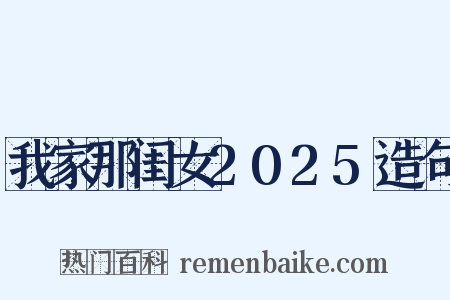 我家那闺女2025造句是什么意思的图片